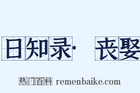 日知录·丧娶是什么意思的图片